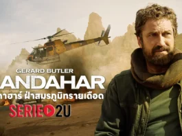 Kandahar (2023) กันดาฮาร์ ฝ่าสมรภูมิทรายเดือด พากย์ไทย
