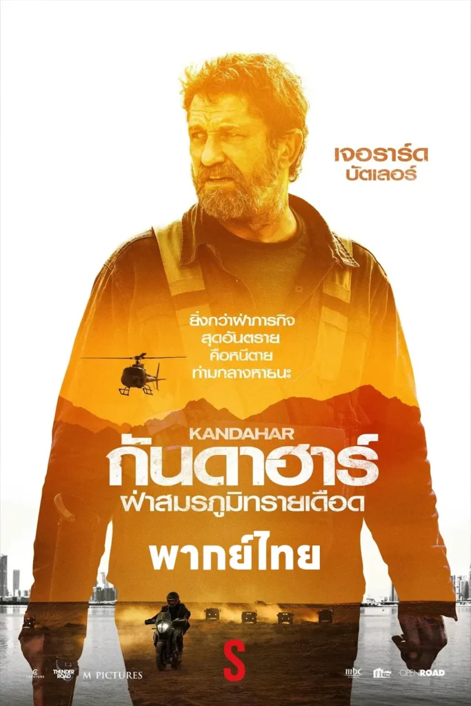 Kandahar (2023) กันดาฮาร์ ฝ่าสมรภูมิทรายเดือด พากย์ไทย