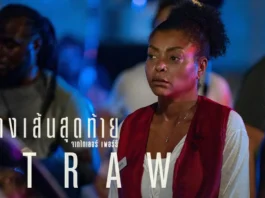 รีวิว Straw (2025) ฟางเส้นสุดท้าย – เมื่อชีวิตแม่เลี้ยงเดี่ยวตกอยู่ในวิกฤตไร้ทางออก